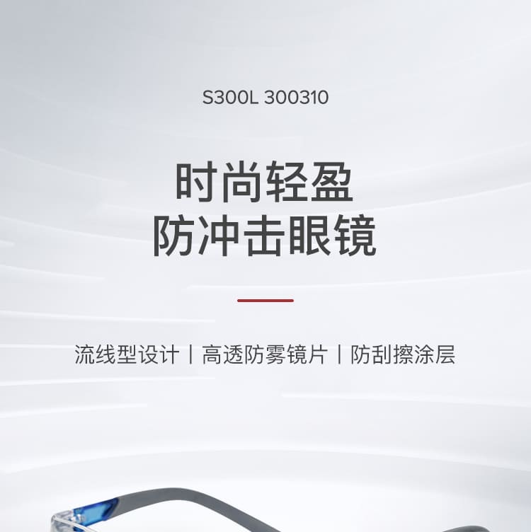 霍尼韦尔（Honeywell） S300L 300310 蓝款透明镜片防护眼镜 